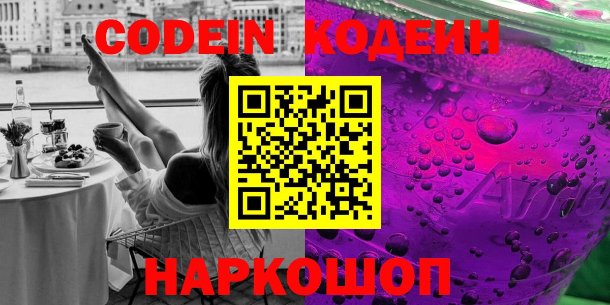 Кодеин напиток Lean (лин)  Вход с VPN  Медногорск 